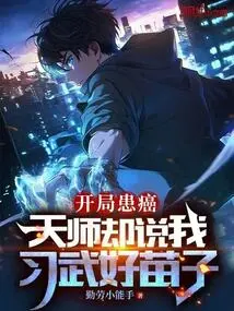 I Was Diagnosed with Cancer at the Beginning, but the Heavenly Master Said That I Was Good at Practicing Martial Arts