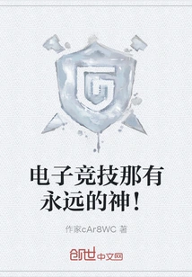 There is an Eternal God in E-sports!