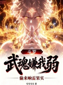 Douluo: the Martial Spirit Thought I Was Weak and Stole the Thunder Fruit