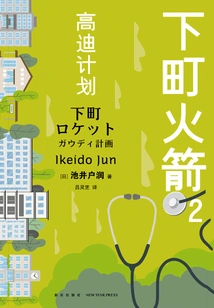 Shitamachi Rocket 2: Gaudí's Plan