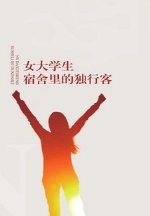 A Lone Traveler in a Female College Dormitory