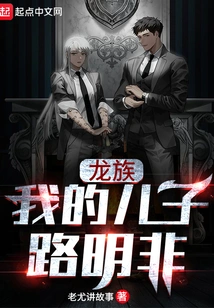 Dragon Clan: My Son Lu Mingfei