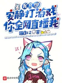 I Just Want to Play Games Quietly, and You Can Broadcast Me Live on the Whole Network