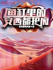 Anxi Protectorate in the Fish Tank