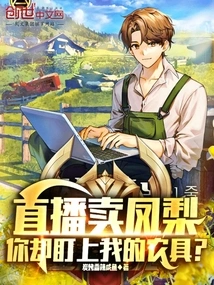 Selling Pineapples on Live Broadcast, but You Are Eyeing My Farm Tools?