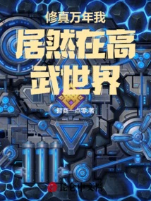 After Thousands of Years of Cultivation, I Am Actually in the World of High Martial Arts!