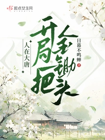 In the Tang Dynasty, One Starts with a Golden Hoe