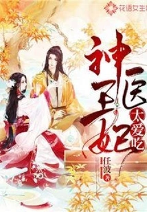 The Miracle Doctor and the Princess Love to Eat Too Much