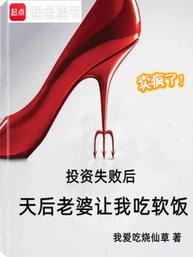 After the Investment Failed, My Diva Wife Let Me Eat Soft Rice