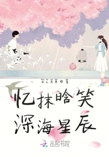 Remembering Mo Han and Laughing at the Stars in the Deep Sea