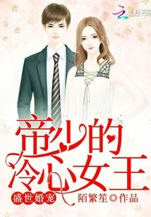 The Marriage Favorite of the Golden Age: the Young Master's Cold-hearted Queen