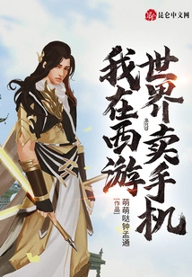 I Sell Mobile Phones in Journey to the West