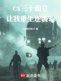 Cs: Standing at Thirty, Let Me Be Reborn to Counterattack?