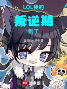 Lol: My Rebellious Phase Has Arrived