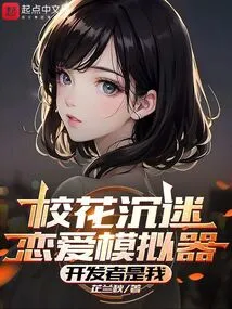 Is the School Beauty Addicted to a Love Simulator? the Developer is Me