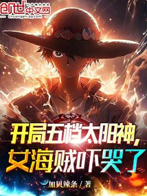 The Fifth Gear Sun God at the Beginning, the Female Pirate Was so Scared That She Cried!