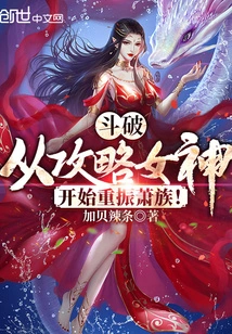 Dou Po: Revitalize the Xiao Clan Starting from Conquering the Goddess!