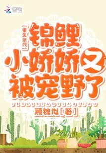 Age of Rebirth: Koi Xiaojiaojiao is Pampered Again