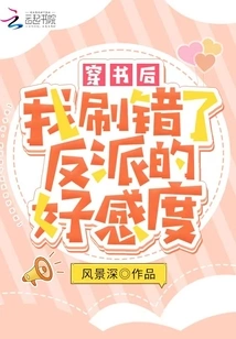 After Passing Through the Book, I Brushed the Wrong Villain's Favorability