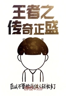 The Legend of the King is in Full Swing