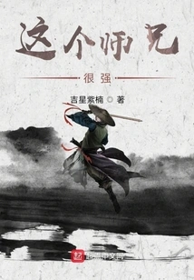 This Senior Brother is Very Strong