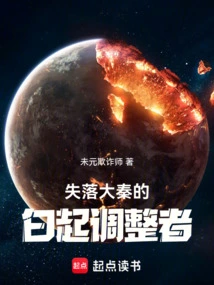 Bai Qi, the Adjuster of the Lost Qin Dynasty