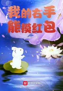 I Can Touch Red Envelopes with My Right Hand