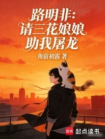 Lu Mingfei: Please Help Me Slay the Dragon