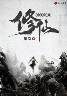 Leading My Sister to Cultivate Immortality Again