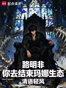 Lu Mingfei, Go and End Mana Ecology