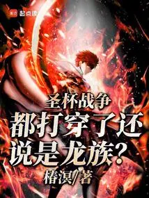 The Holy Grail War Has Been Broken Through, and You Still Say It's the Dragon Clan?