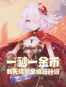 One Gold Coin Per Second, I Can Spend Unlimited Money to Upgrade Like Crazy