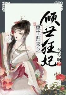 The Rebirth of the Alluring Mad Concubine