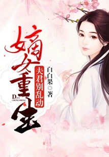 The Legitimate Daughter is Reborn: Husband, Don't Move