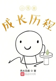 The Growth Process of Little Monsters