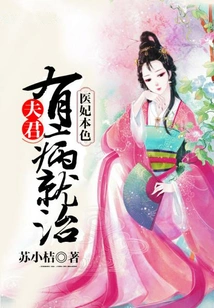 The True Nature of a Medical Concubine: Treat Her Husband's Illness