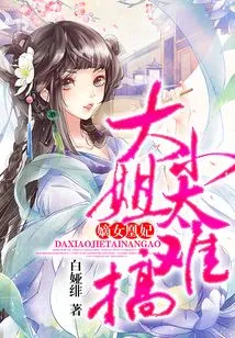 The Legitimate Daughter Huang Fei: the Eldest Lady is Too Difficult to Deal With