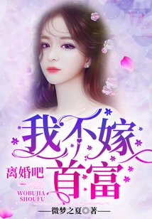 Get a Divorce, I Won't Marry the Richest Man!