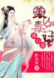 Heart-destroying Beauty's Poisonous Plan