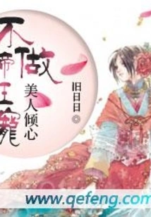 Beauty is Infatuated: Don't Be the Emperor's Pet