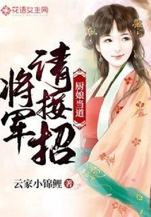 The Cook Said: General, Please Take Over!