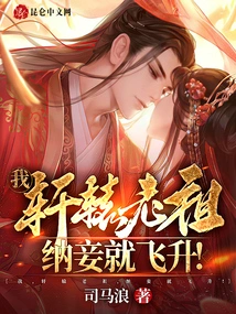 I, Patriarch Xuanyuan, Will Ascend to Heaven If I Take a Concubine!