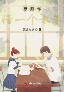 I Want to Borrow a Future from You