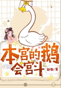 The Goose in This Palace Will Fight in the Palace