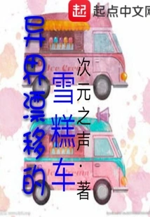 An Alien Drifting Ice Cream Truck