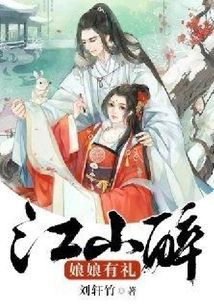 Jiang Shan Zui: the Empress is Polite