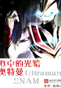 The Light and Darkness in the Heart Ultraman