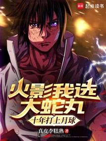 I Choose Orochimaru as Naruto, and He Will Hit the Moon in Ten Years