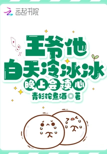 Your Majesty, He is Cold During the Day but Can Read Minds at Night