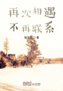 When We Meet Again, We Won't Contact You Again